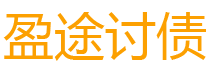 东平债务追讨催收公司